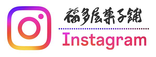 福多屋のインスタグラム