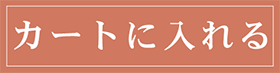 カートに入れる
