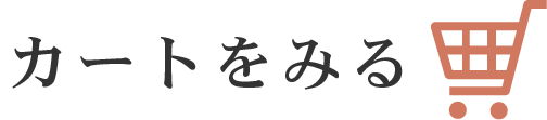 カートをみる